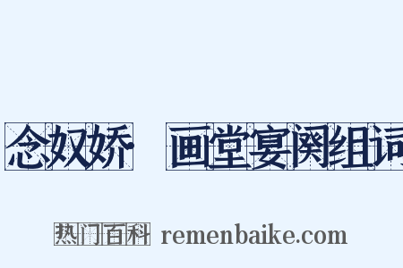 念奴娇·画堂宴阕组词是什么意思的图片